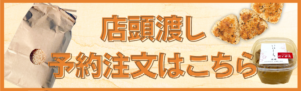 店頭渡し予約注文はこちら