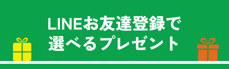 LINEお友達登録で選べるプレゼント