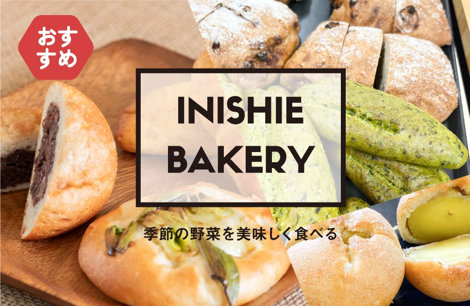 INISHIE BAKERY 季節の野菜を美味しく食べる