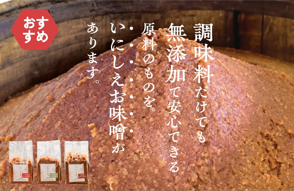 調味料だけでも無添加で安心できる原料のものを。いにしえお味噌があります。