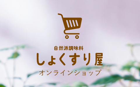 しょくすり屋オンラインショップ
