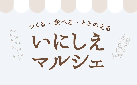 いにしえマルシェ