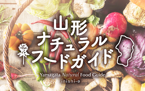 山形ナチュラルフードガイド