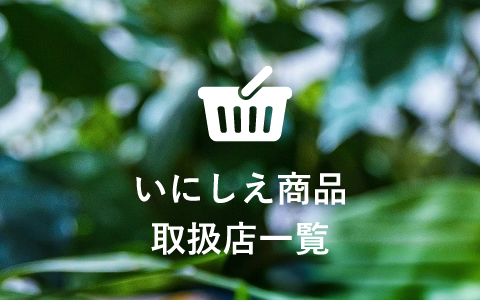 いにしえ商品取扱店一覧
