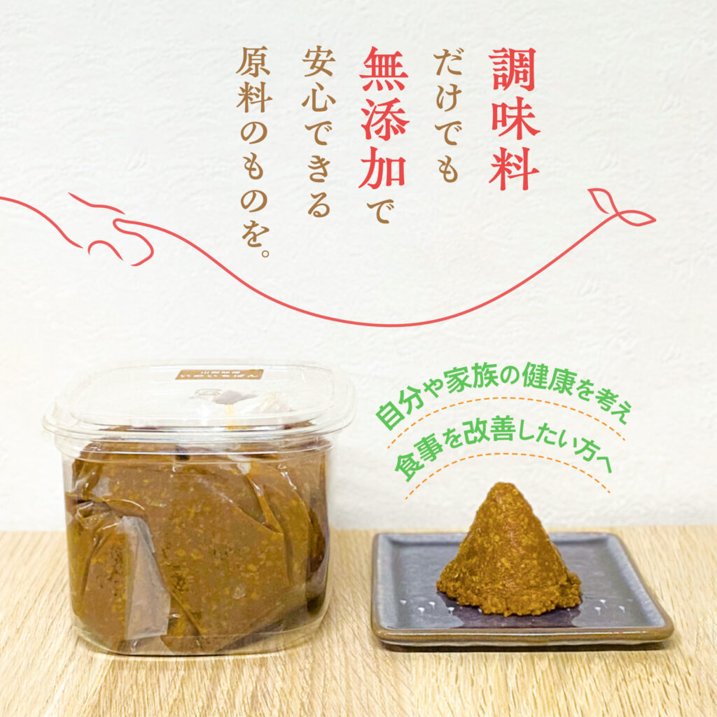 無添加・自然栽培・天然醸造のお味噌