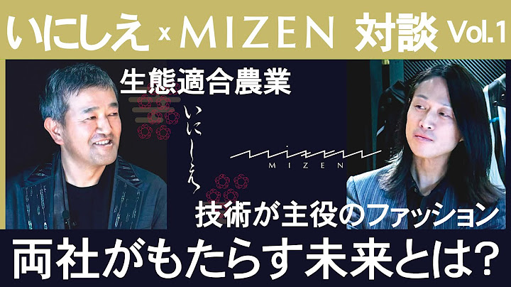 MIZEN いにしえ　youtube対談